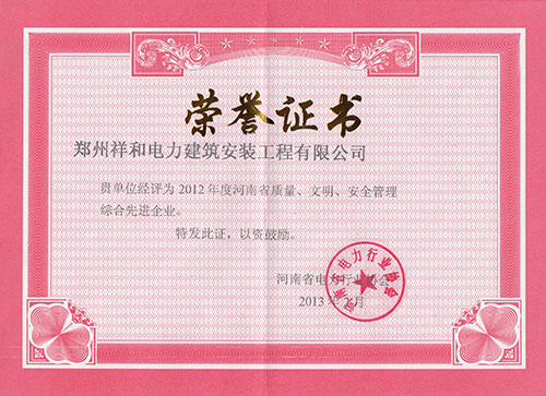 質(zhì)量、文明、安全管理先進(jìn)企業(yè)-2012年