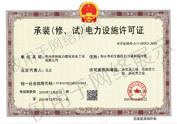 承裝(修、試)電力設(shè)施許可證